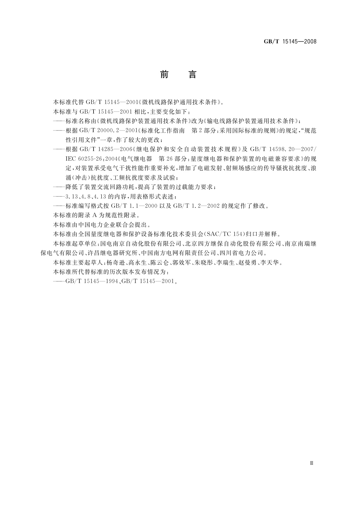 GB/T 15145-2008 输电线路保护装置通用技术条件