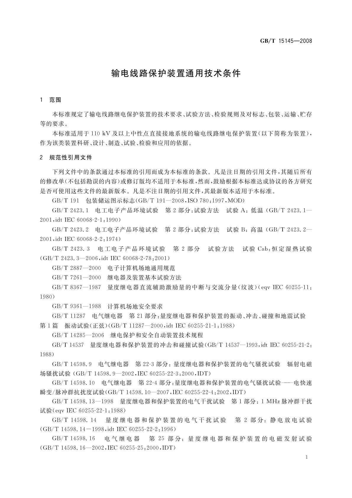 GB/T 15145-2008 输电线路保护装置通用技术条件