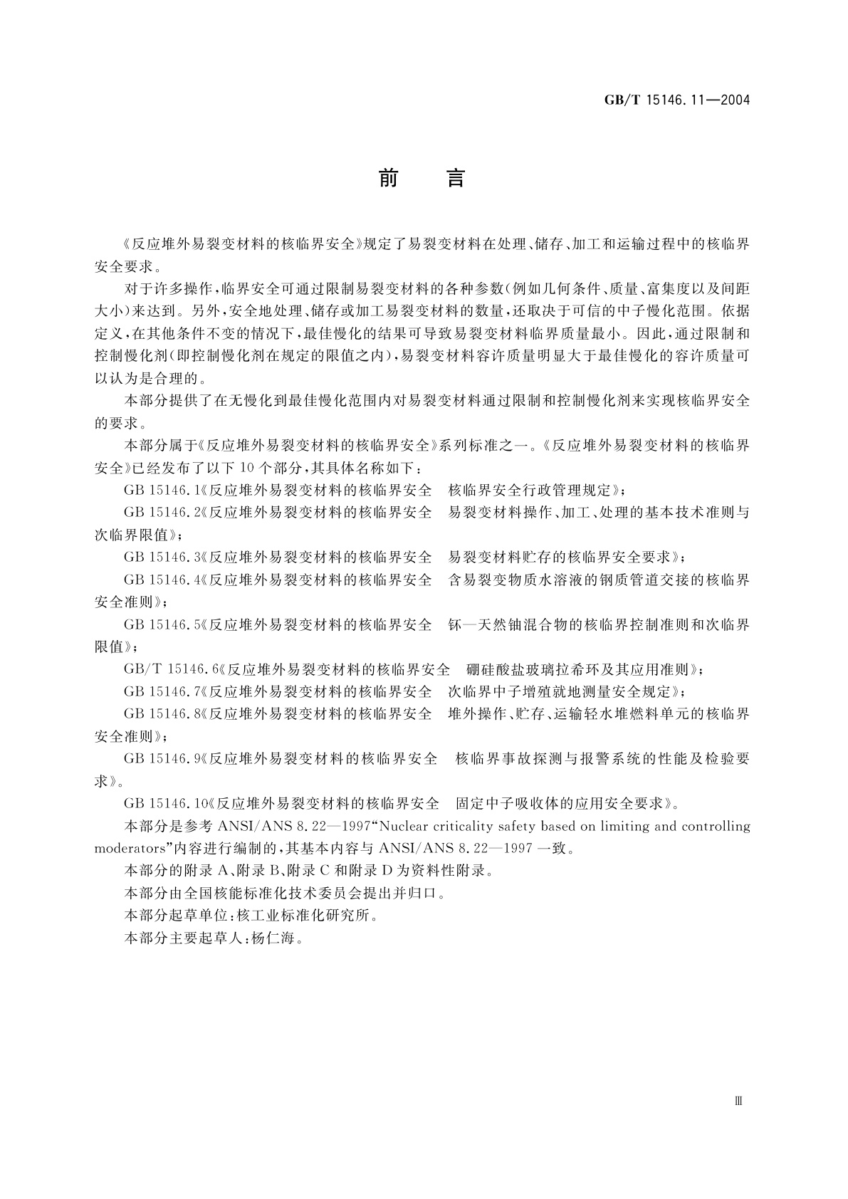GB/T 15146.11-2004 反应堆外易裂变材料的核临界安全　基于限制和控制慢化剂的核临界安全