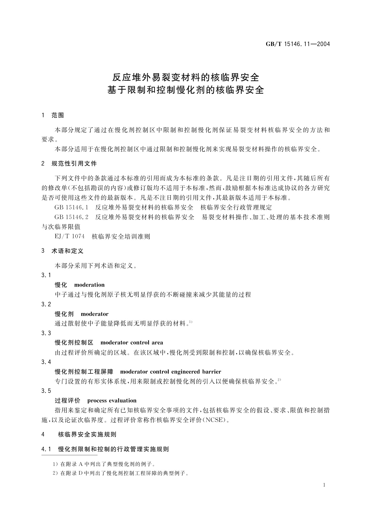 GB/T 15146.11-2004 反应堆外易裂变材料的核临界安全　基于限制和控制慢化剂的核临界安全