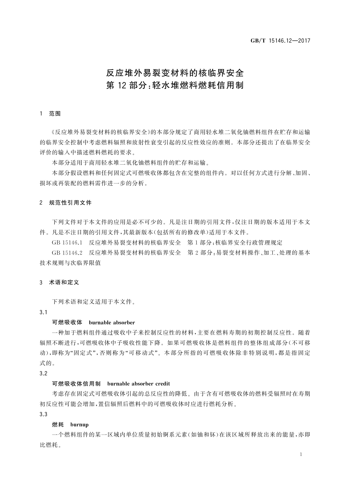 GB/T 15146.12-2017 反应堆外易裂变材料的核临界安全　第12部分：轻水堆燃料燃耗信用制