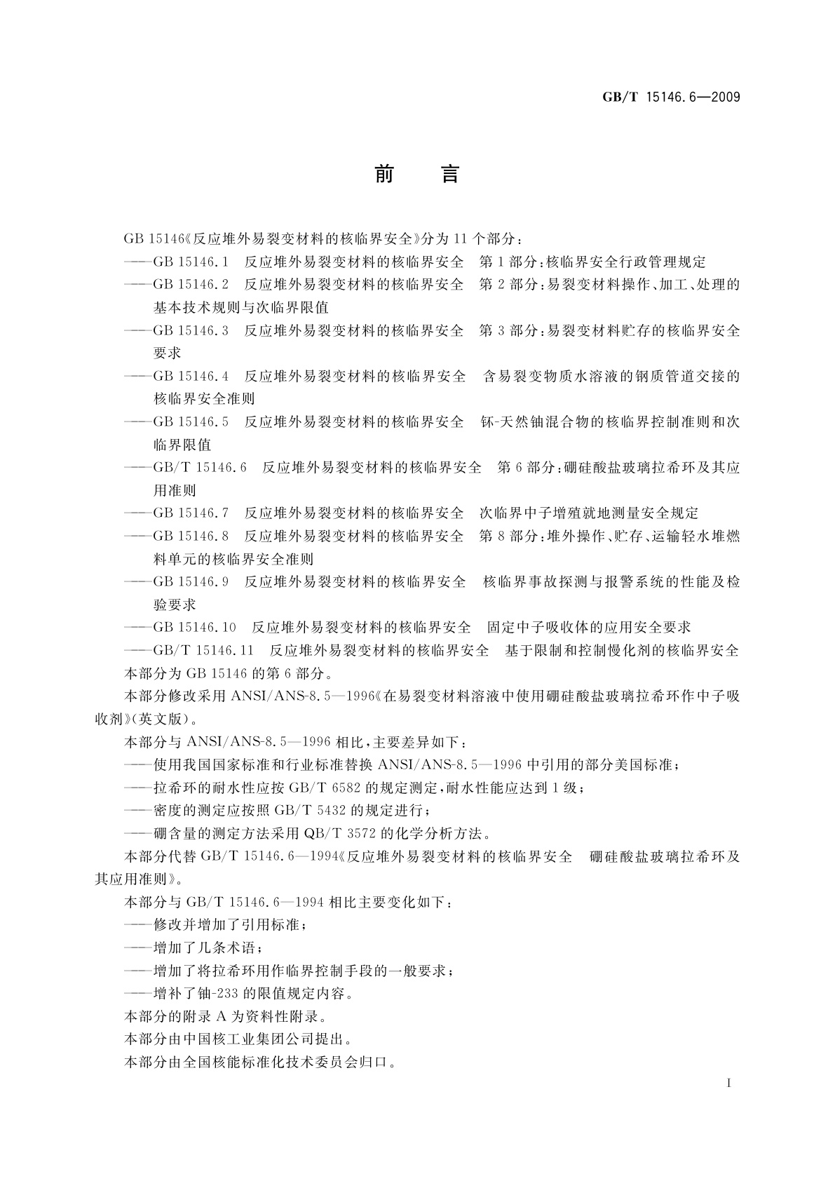 GB/T 15146.6-2009 反应堆外易裂变材料的核临界安全　第6部分：硼硅酸盐玻璃拉希环及其应用准则