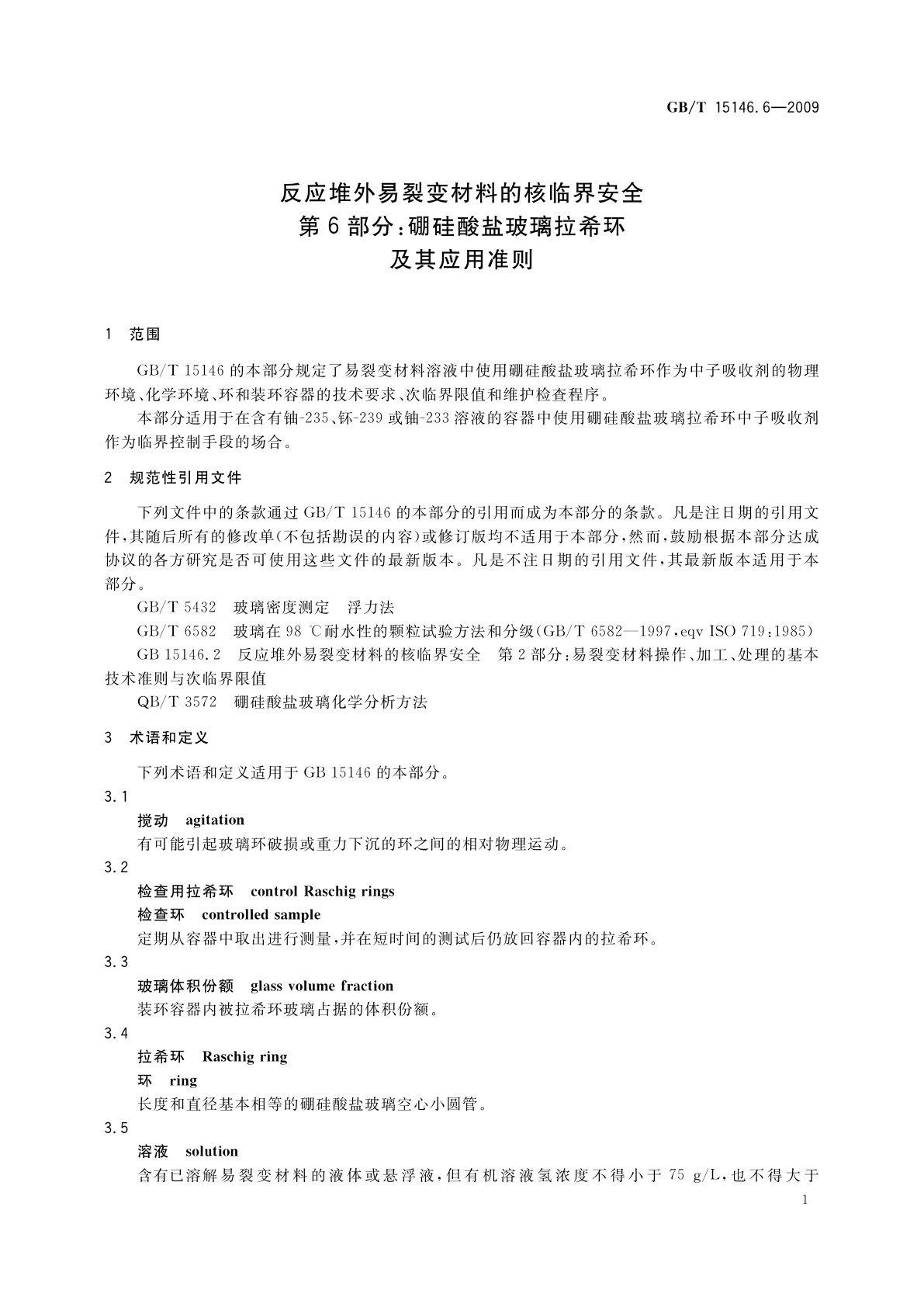 GB/T 15146.6-2009 反应堆外易裂变材料的核临界安全　第6部分：硼硅酸盐玻璃拉希环及其应用准则