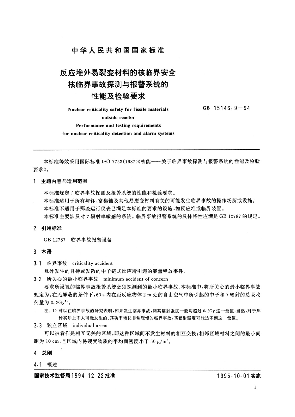 GB/T 15146.9-1994 反应堆外易裂变材料的核临界安全　核临界事故探测与报警系统的性能及检验要求