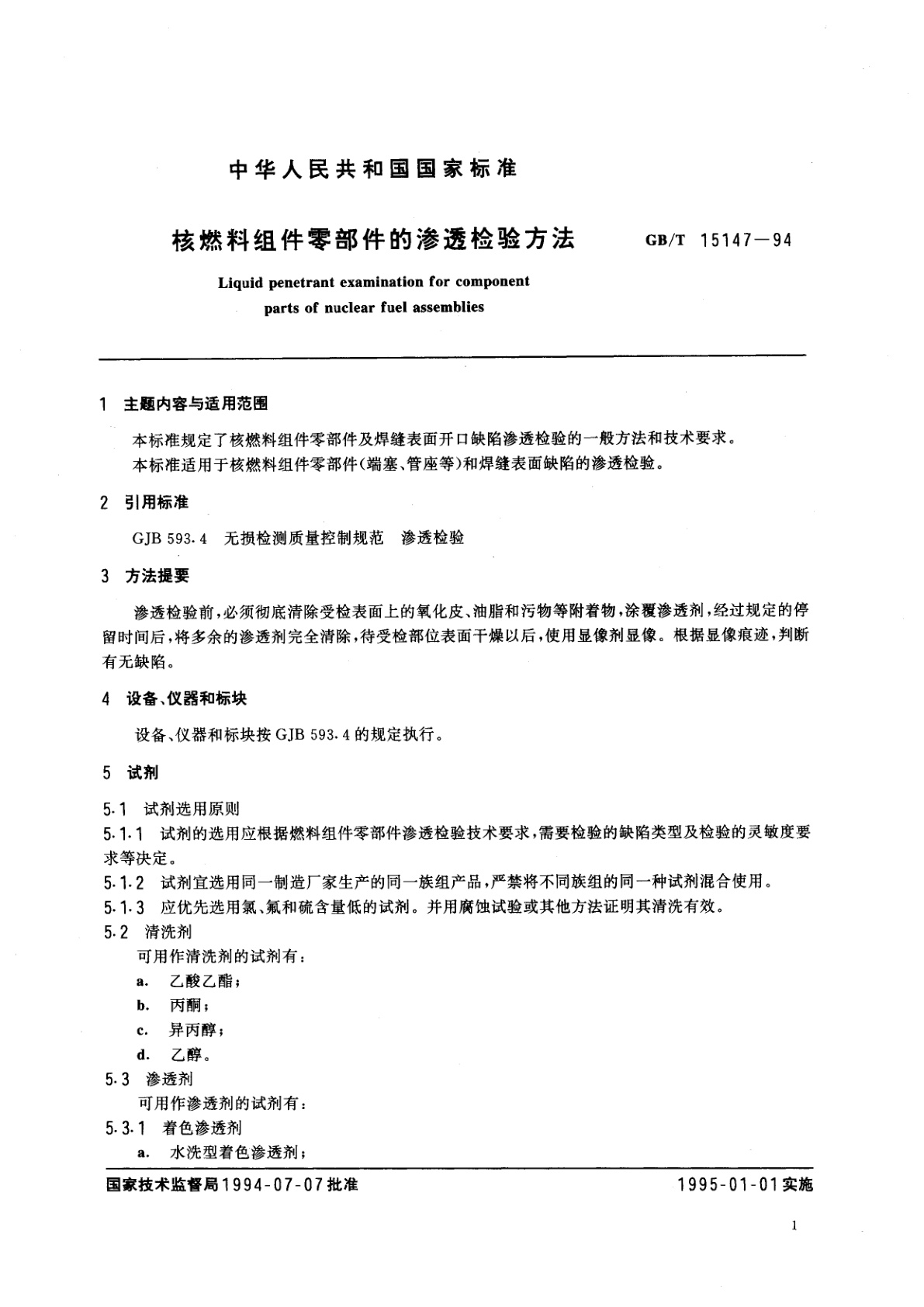 GB/T 15147-1994 核燃料组件零部件的渗透检验方法