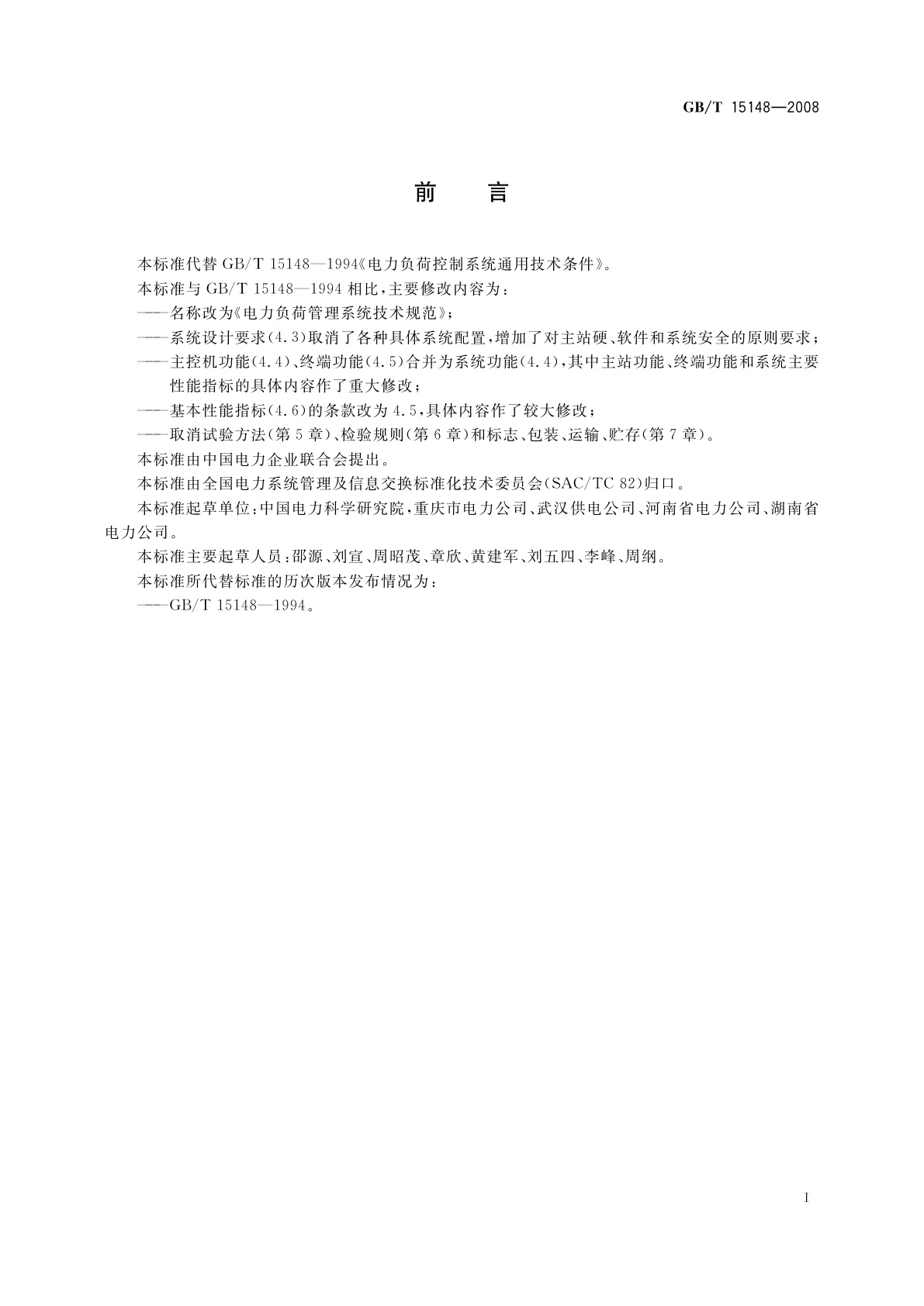 GB/T 15148-2008 电力负荷管理系统技术规范