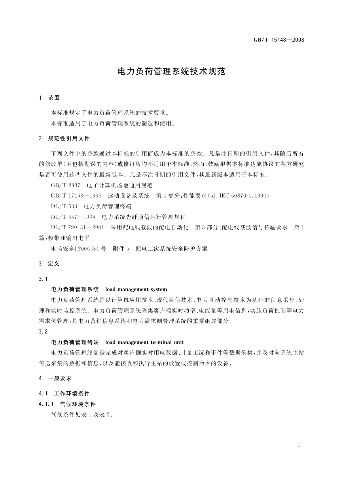 GB/T 15148-2008 电力负荷管理系统技术规范