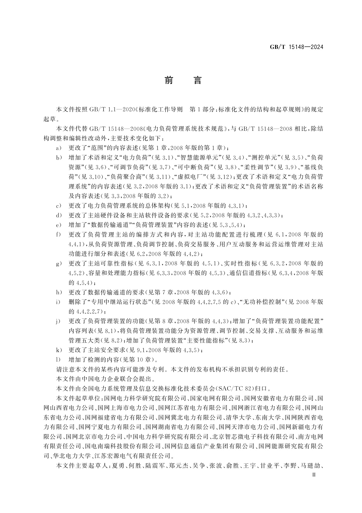 GB/T 15148-2024 电力负荷管理系统技术规范