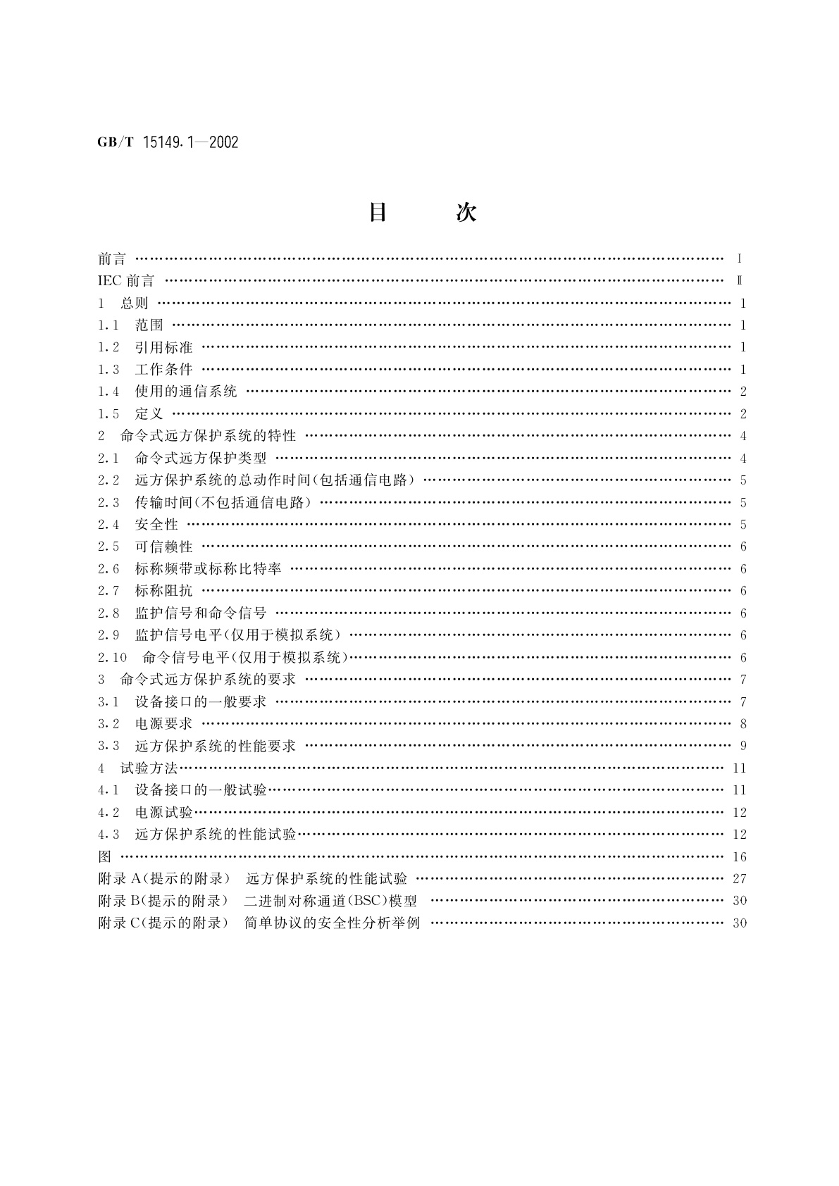GB/T 15149.1-2002 电力系统远方保护设备的性能及试验方法　第1部分：命令系统