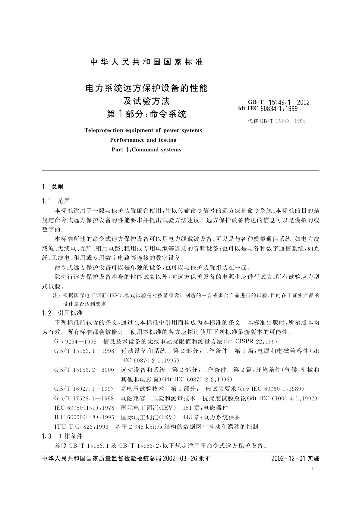 GB/T 15149.1-2002 电力系统远方保护设备的性能及试验方法　第1部分：命令系统