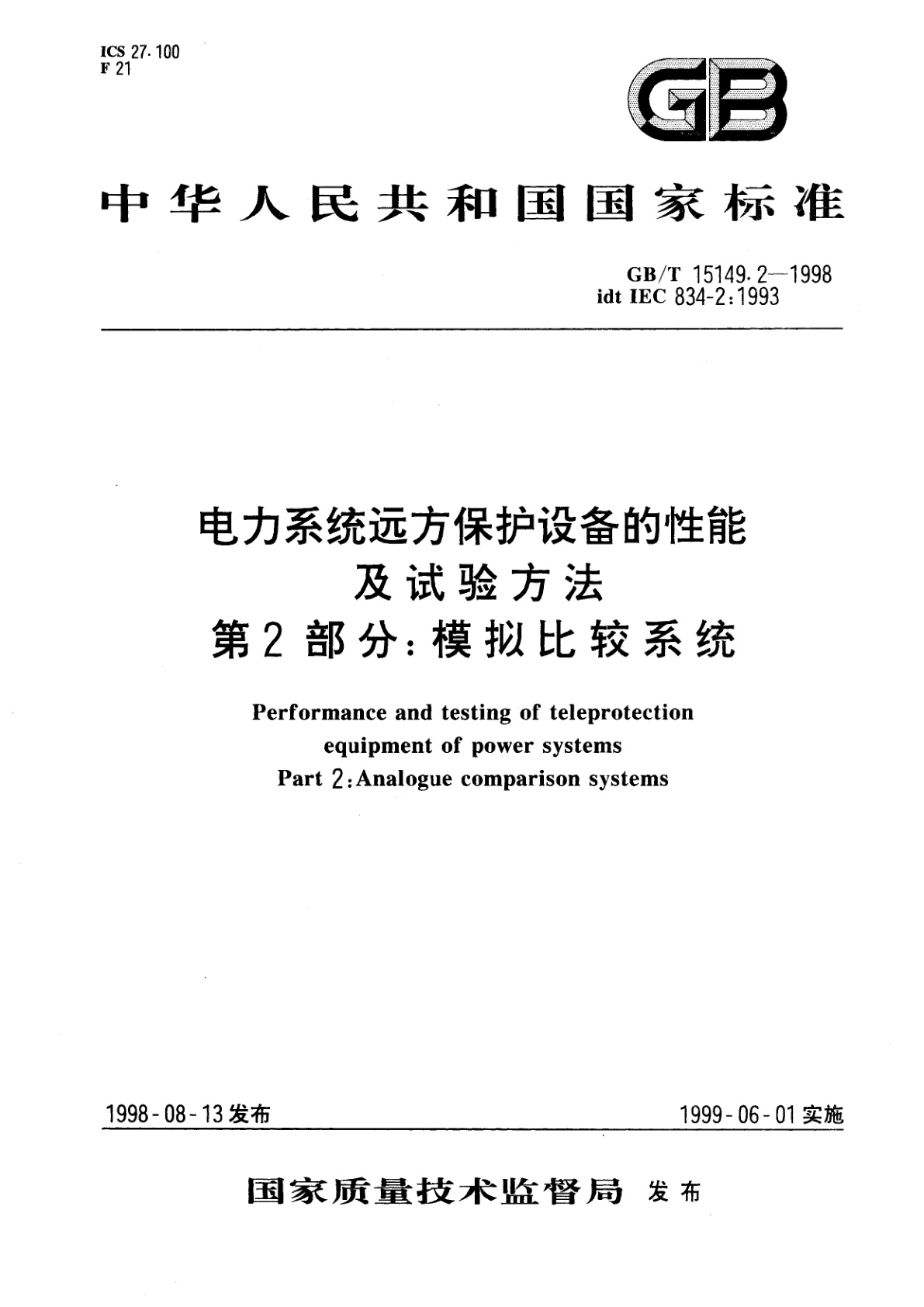 GB/T 15149.2-1998 电力系统远方保护设备的性能及试验方法　第2部分：模拟比较系统
