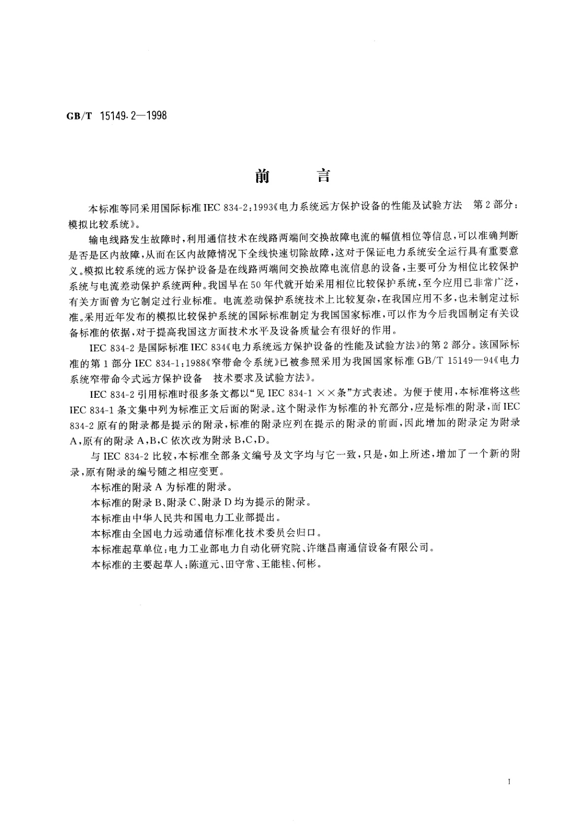 GB/T 15149.2-1998 电力系统远方保护设备的性能及试验方法　第2部分：模拟比较系统