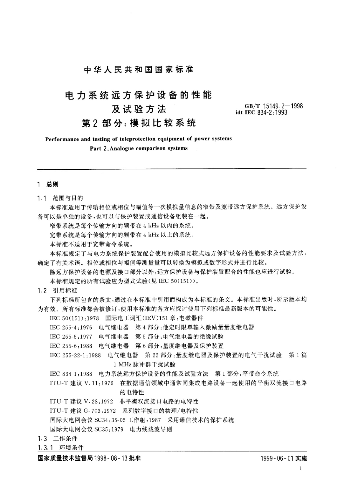 GB/T 15149.2-1998 电力系统远方保护设备的性能及试验方法　第2部分：模拟比较系统