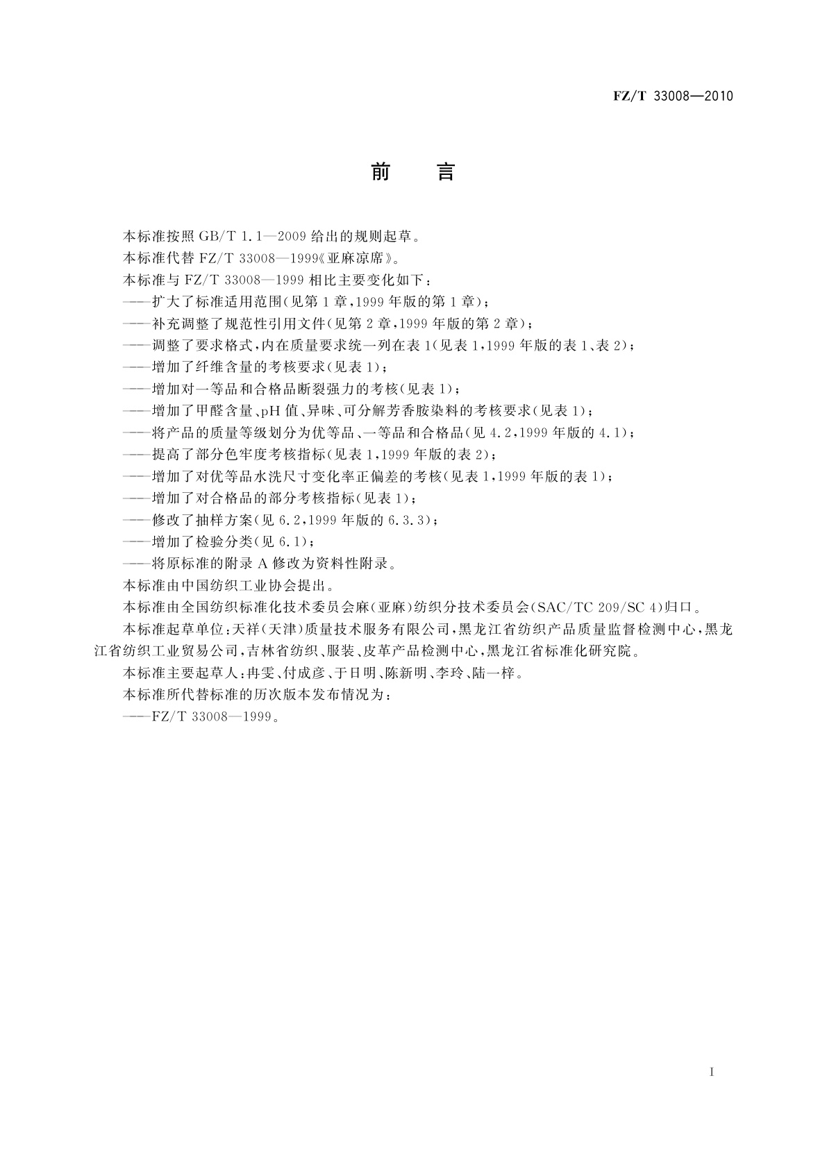 FZ/T 33008-2010 亚麻凉席