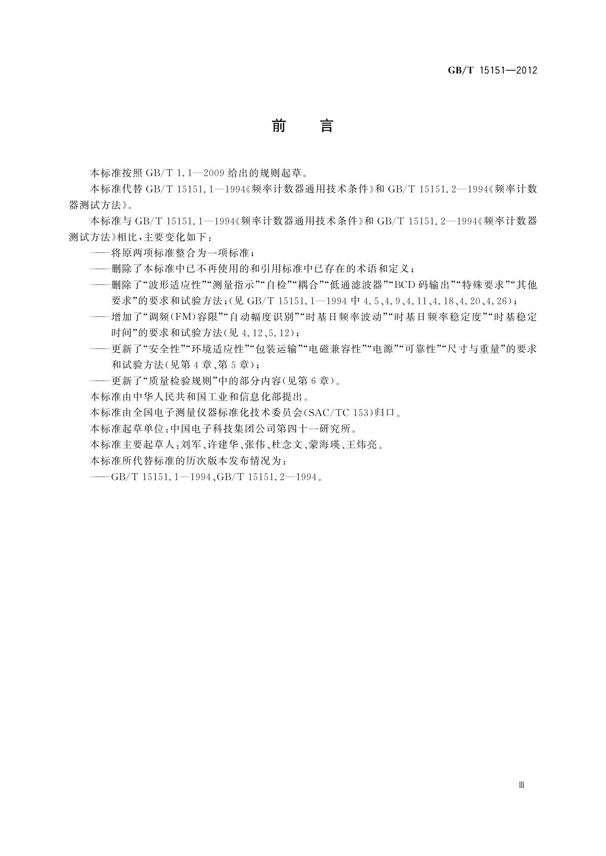 GB/T 15151-2012 频率计数器通用规范