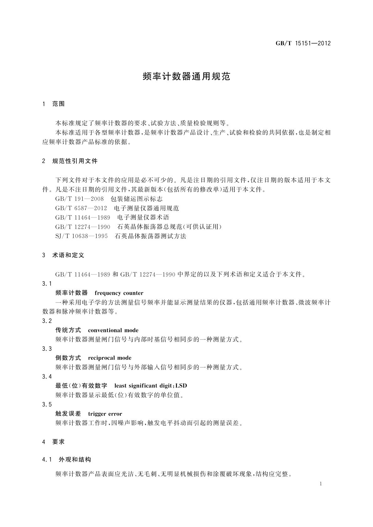 GB/T 15151-2012 频率计数器通用规范