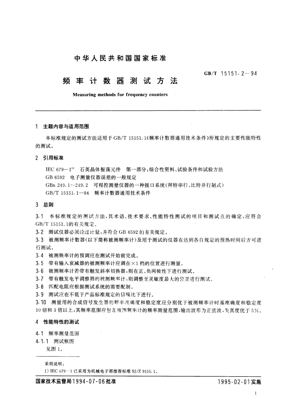 GB/T 15151.2-1994 频率计数器测试方法
