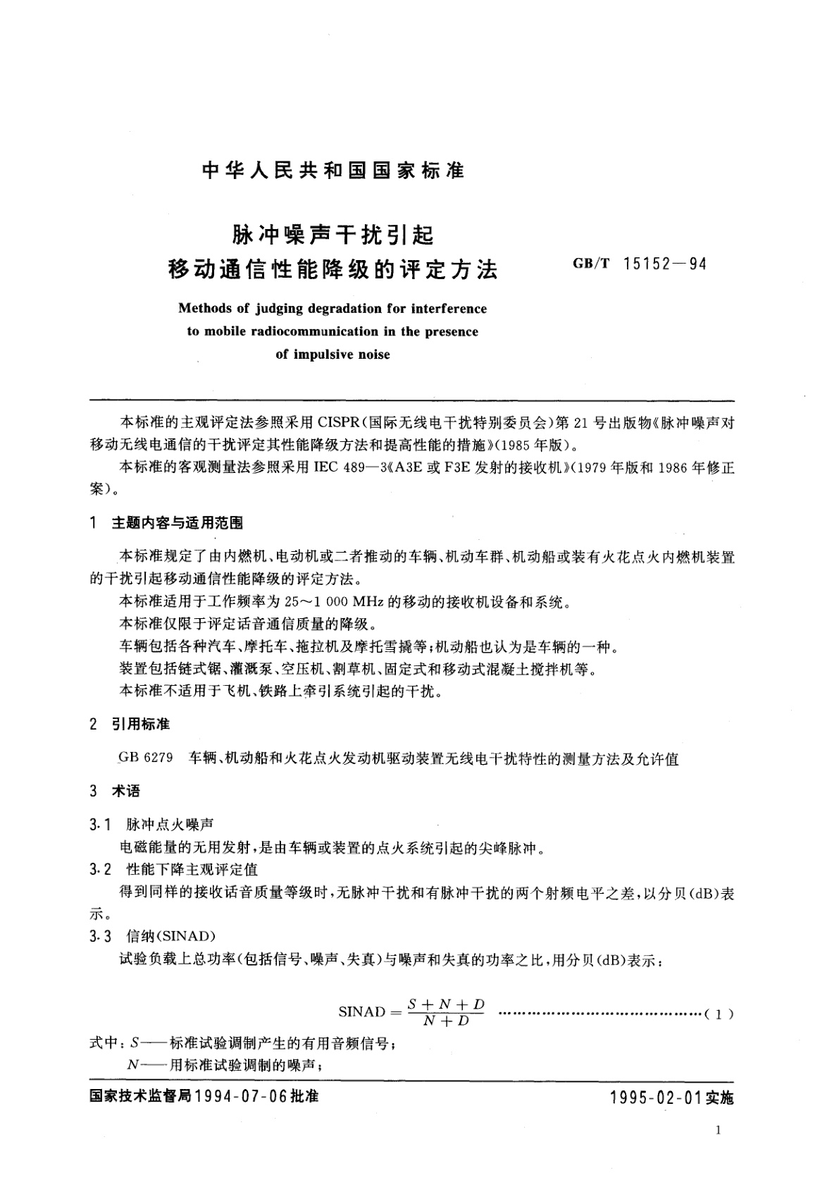 GB/T 15152-1994 脉冲噪声干扰引起移动通信性能降级的评定方法