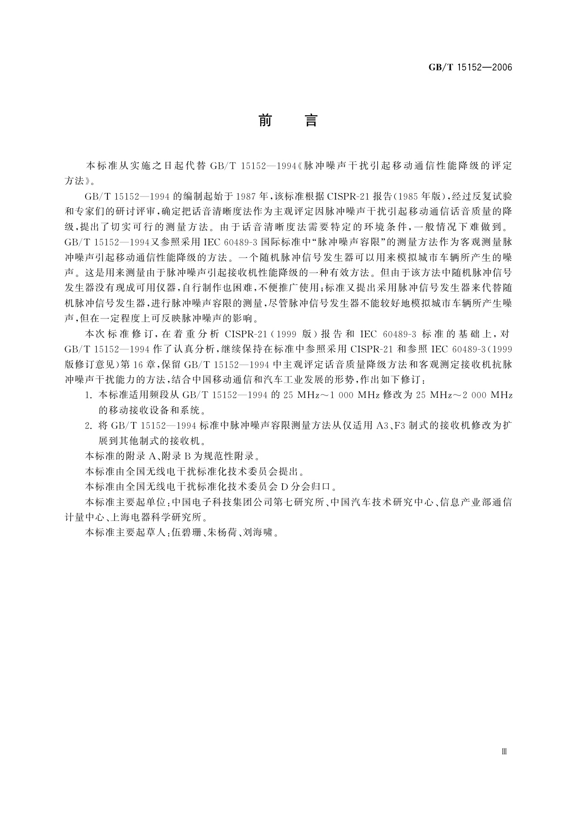GB/T 15152-2006 脉冲噪声干扰引起移动通信性能降级的评定方法