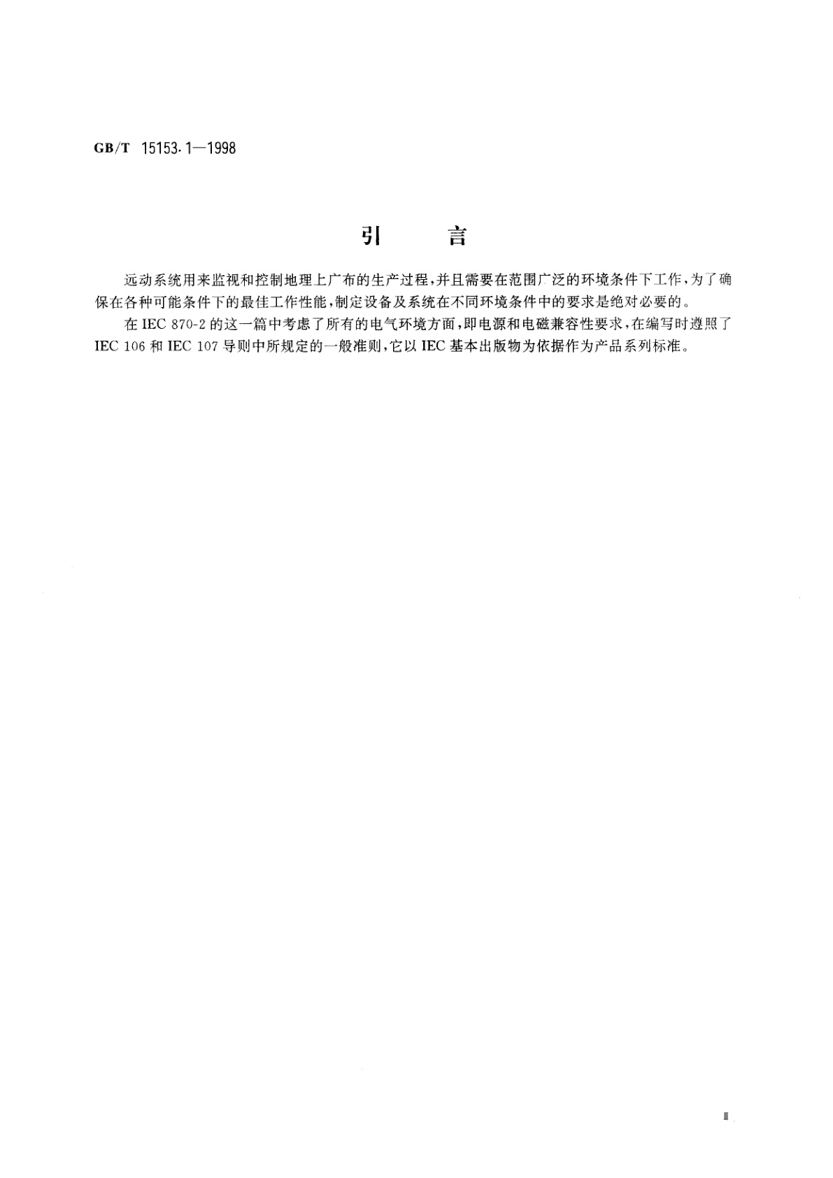 GB/T 15153.1-1998 远动设备及系统　第2部分：工作条件　第1篇　电源和电磁兼容性