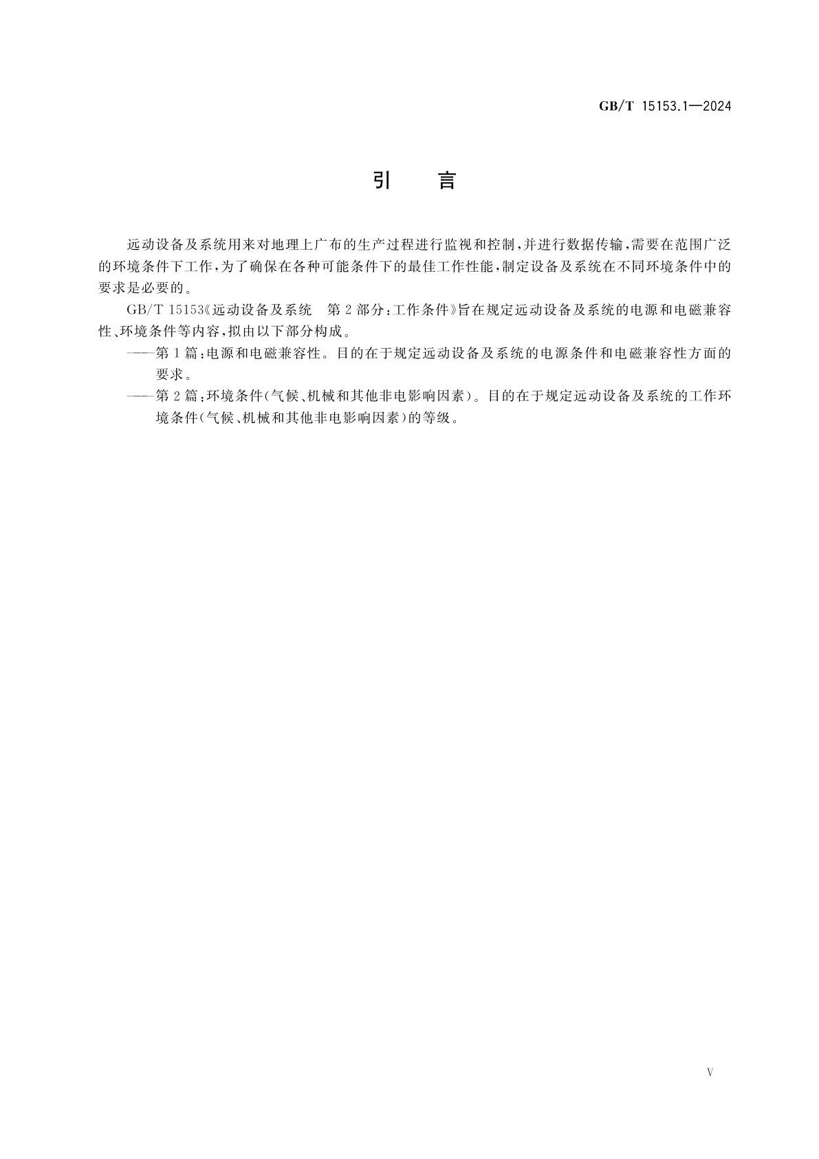 GB/T 15153.1-2024 远动设备及系统　第2部分：工作条件　第1篇：电源和电磁兼容性