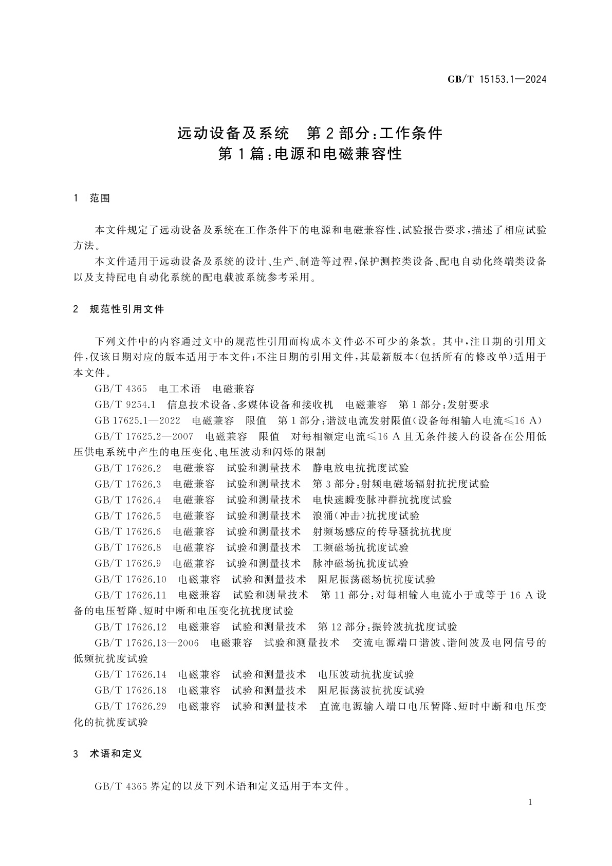 GB/T 15153.1-2024 远动设备及系统　第2部分：工作条件　第1篇：电源和电磁兼容性