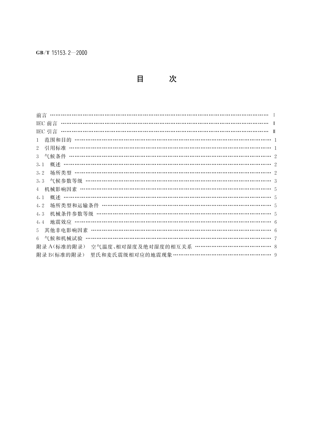 GB/T 15153.2-2000 远动设备及系统　第2部分：工作条件　第2篇　环境条件(气候、机械和其它非电影响因素)