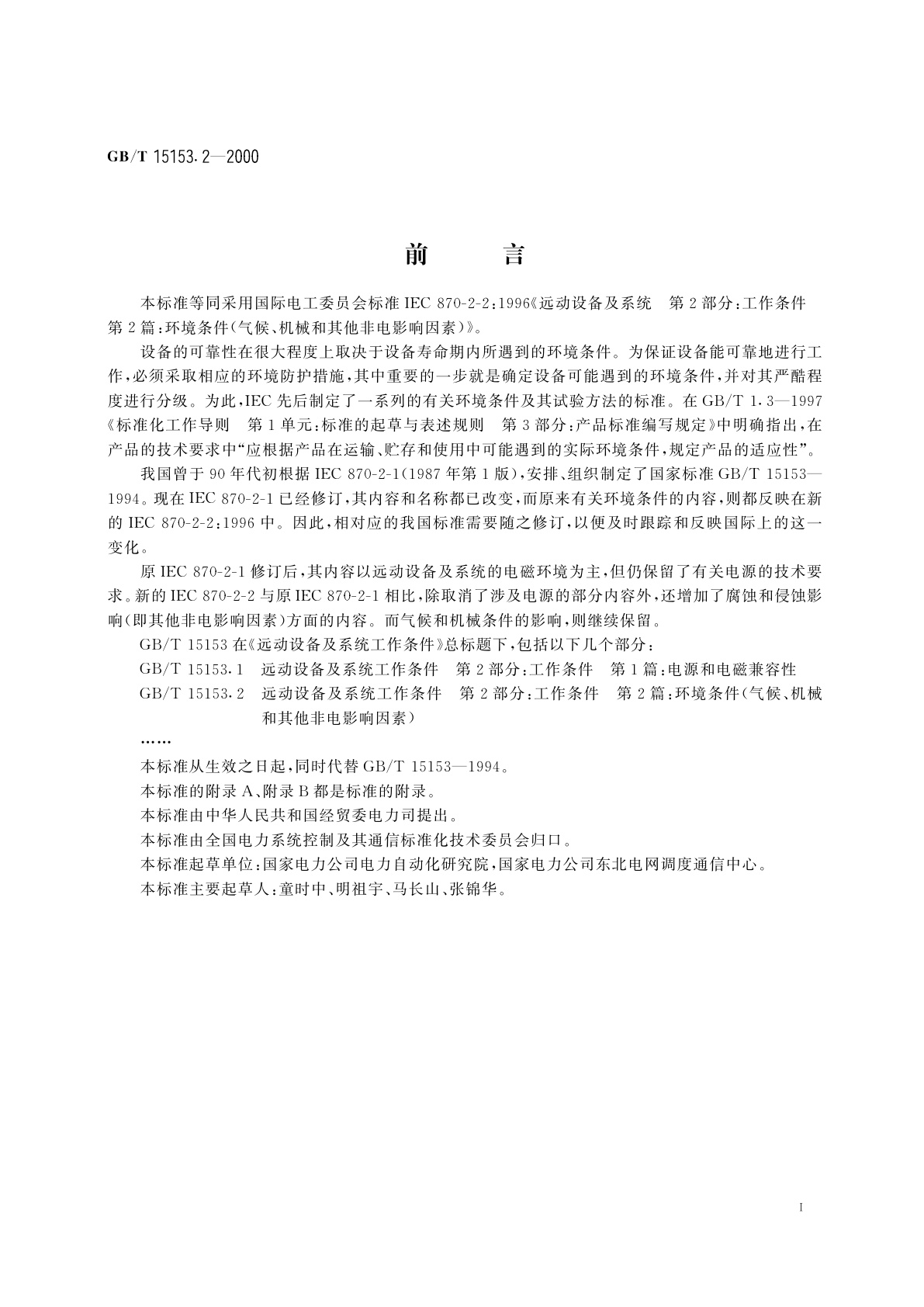 GB/T 15153.2-2000 远动设备及系统　第2部分：工作条件　第2篇　环境条件(气候、机械和其它非电影响因素)