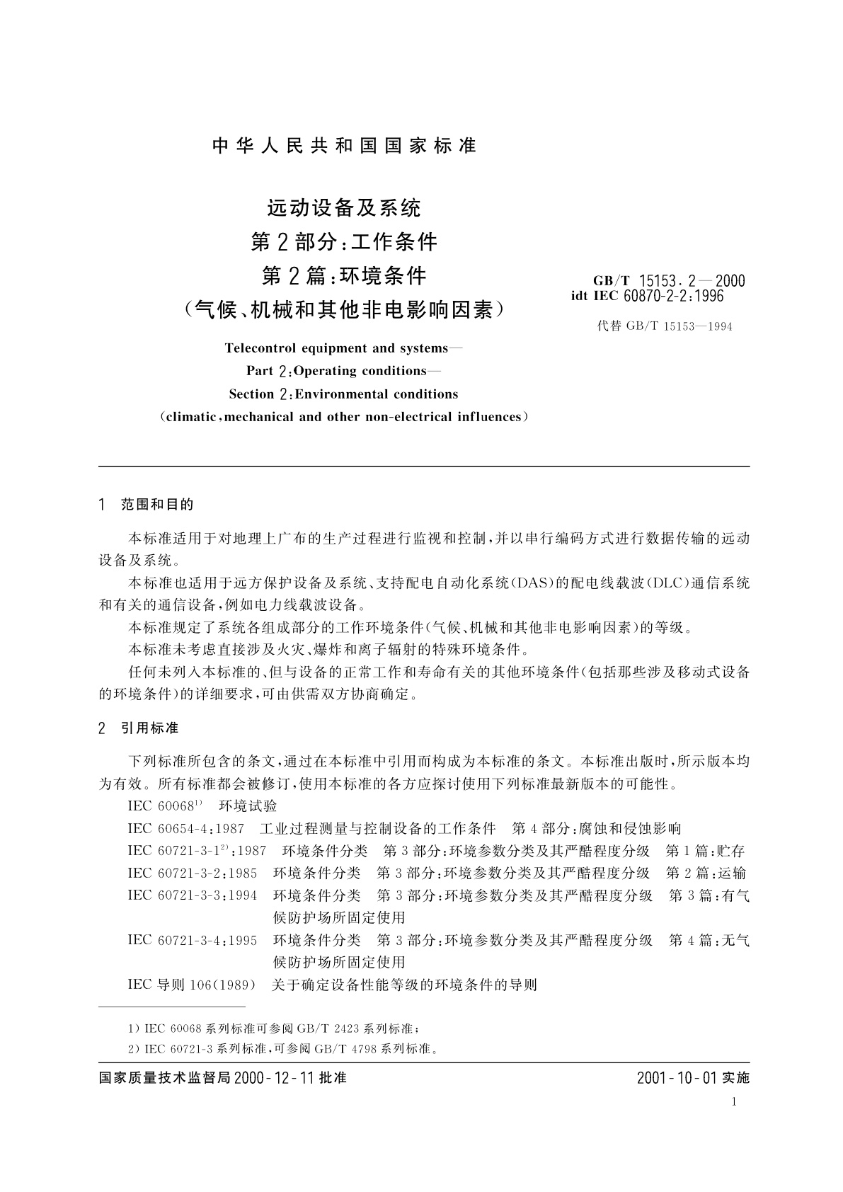 GB/T 15153.2-2000 远动设备及系统　第2部分：工作条件　第2篇　环境条件(气候、机械和其它非电影响因素)