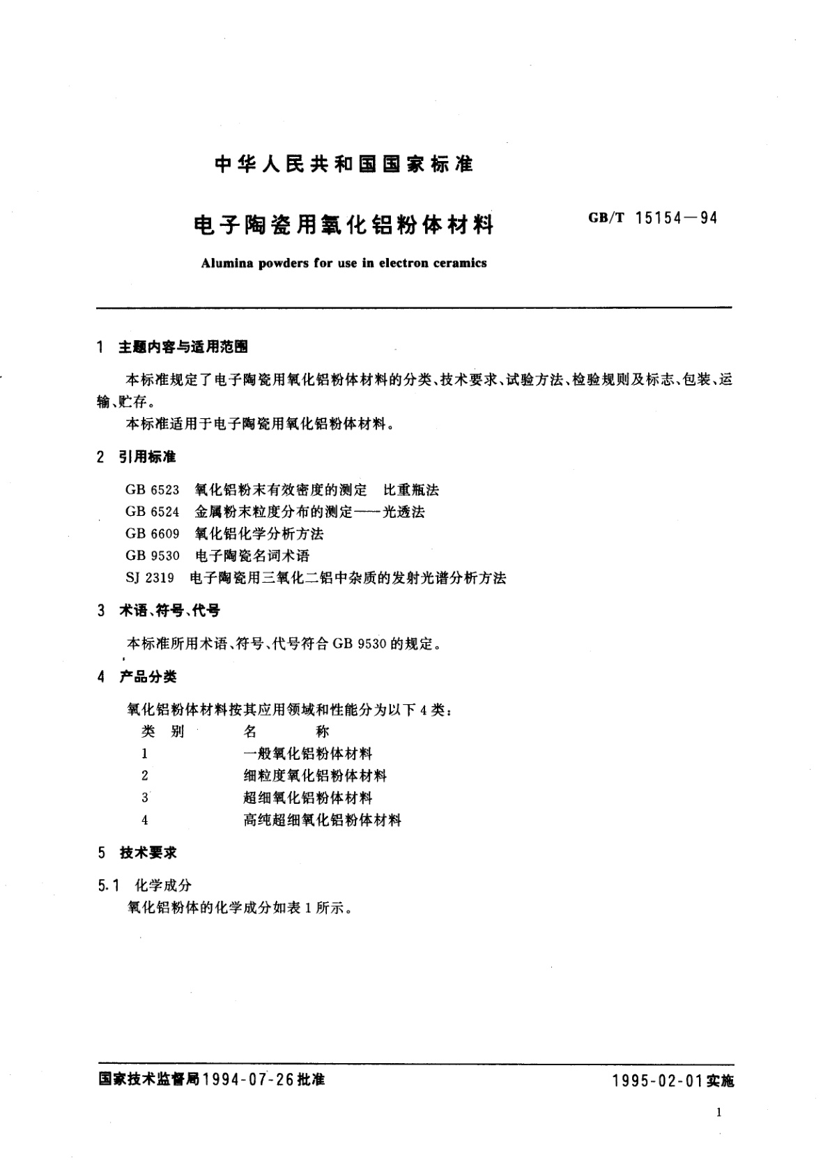 GB/T 15154-1994 电子陶瓷用氧化铝粉体材料