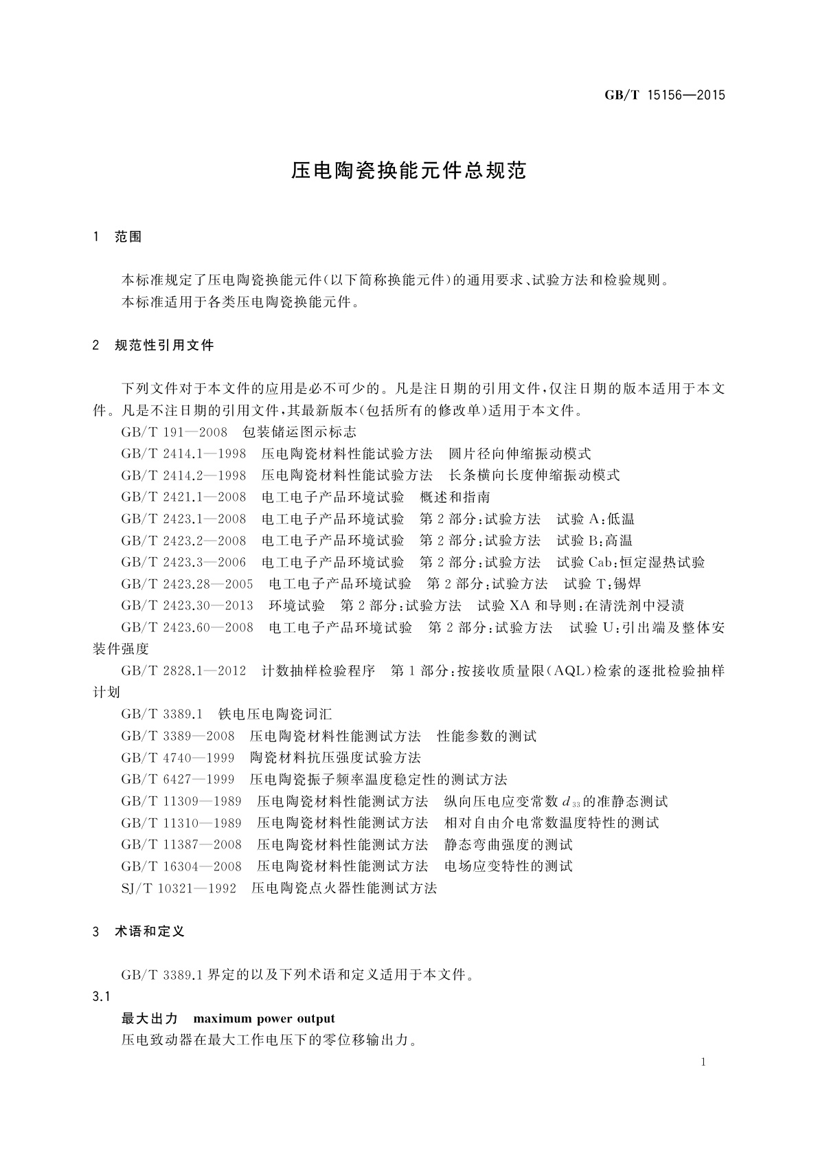GB/T 15156-2015 压电陶瓷换能元件总规范
