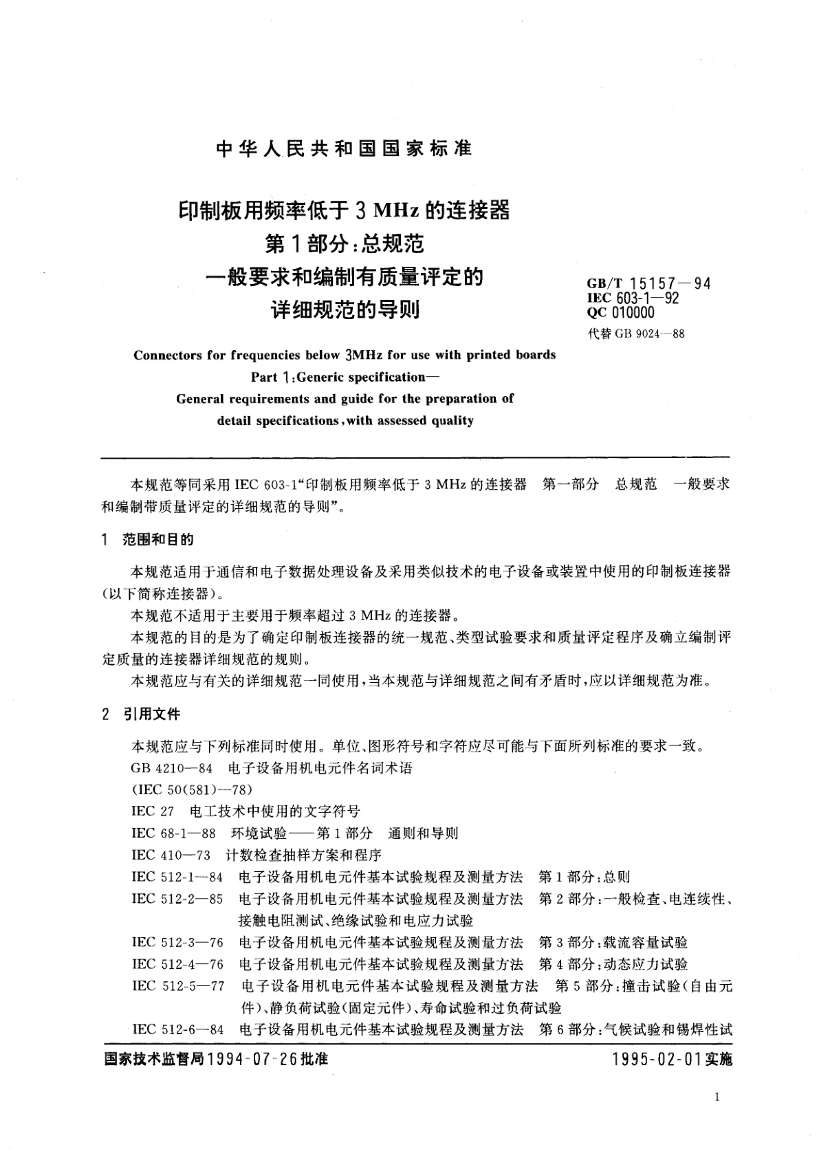GB/T 15157-1994 印制板用频率低于3MHz的连接器　第1部分：总规范　一般要求和编制有质量评定的详细规范的导则