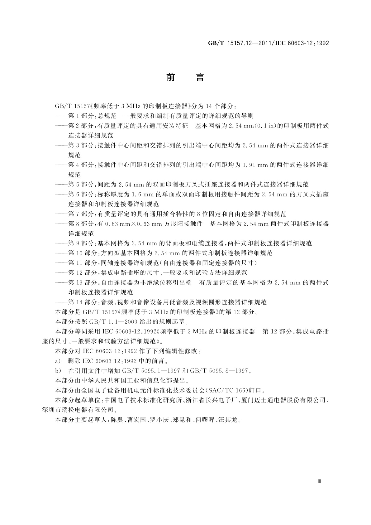 GB/T 15157.12-2011 频率低于3 MHz的印制板连接器　第12部分：集成电路插座的尺寸、一般要求和试验方法详细规范