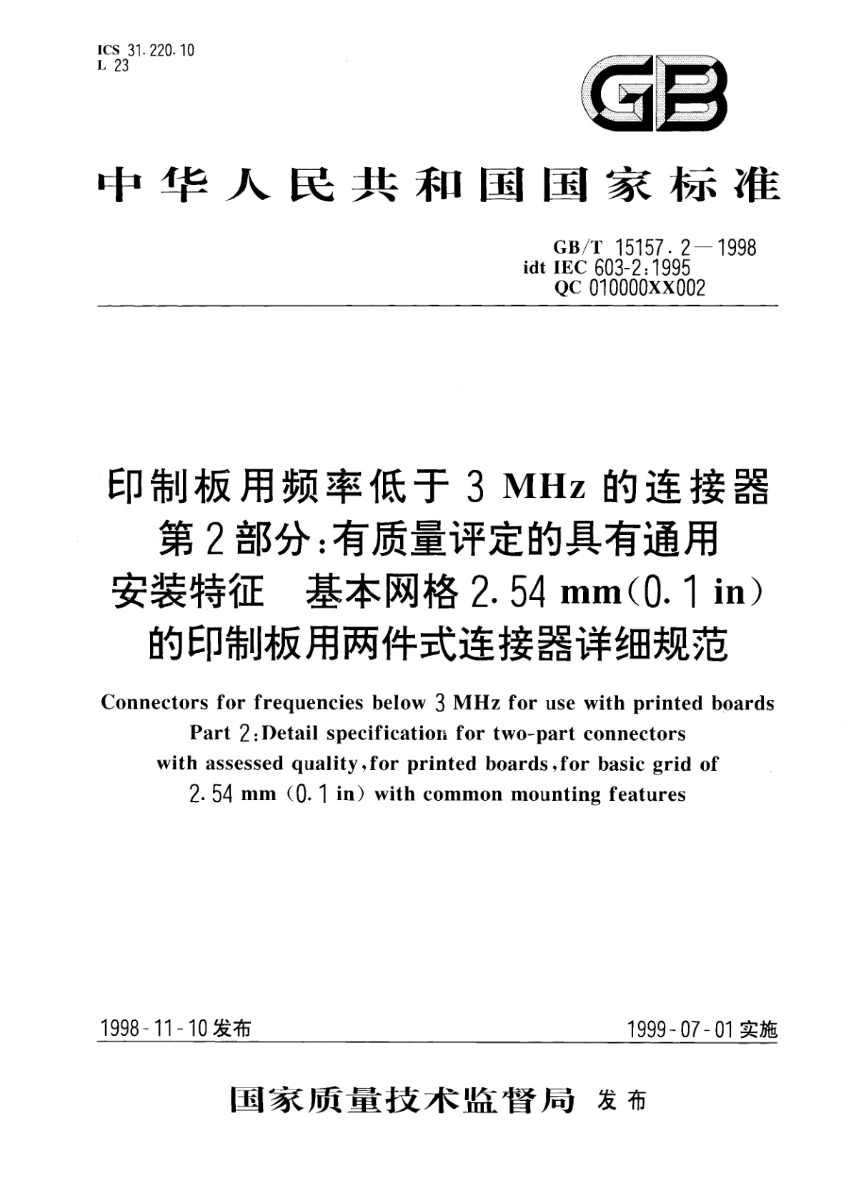 GB/T 15157.2-1998 印制板用频率低于3MHz的连接器　第2部分：有质量评定的具有通用安装特征　基本网格2.54mm(0.1in)的印制板用两件式连接器详细规范