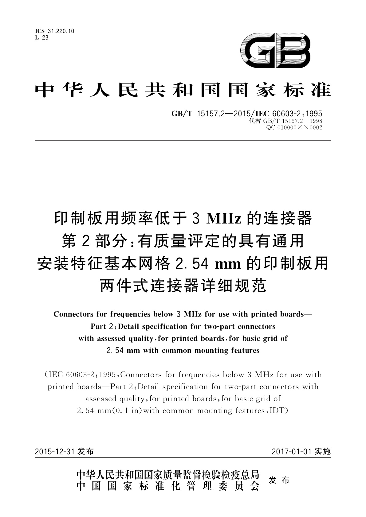 GB/T 15157.2-2015 印制板用频率低于3 MHz的连接器　第2部分：有质量评定的具有通用安装特征基本网格2.54 mm的印制板用两件式连接器详细规范