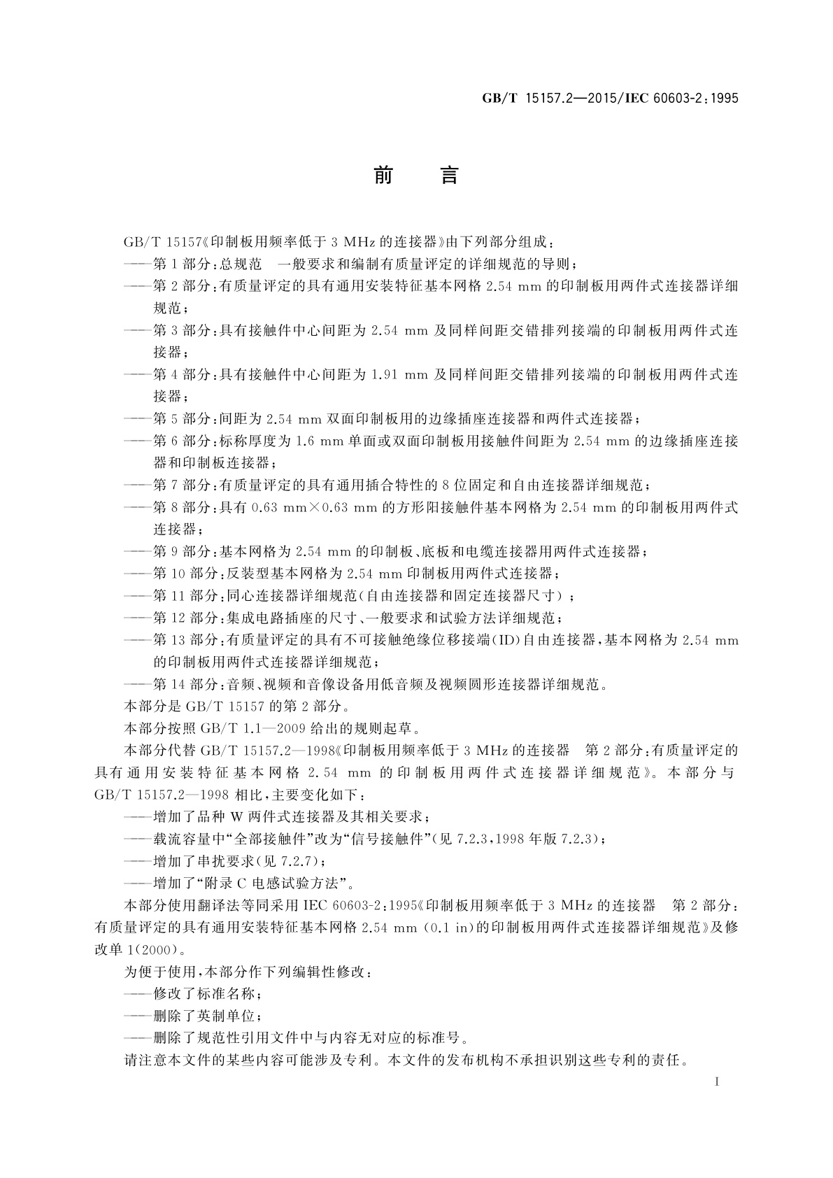 GB/T 15157.2-2015 印制板用频率低于3 MHz的连接器　第2部分：有质量评定的具有通用安装特征基本网格2.54 mm的印制板用两件式连接器详细规范