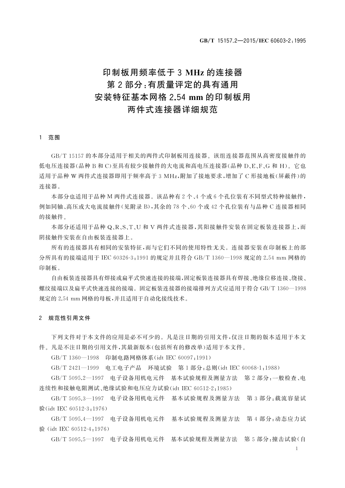 GB/T 15157.2-2015 印制板用频率低于3 MHz的连接器　第2部分：有质量评定的具有通用安装特征基本网格2.54 mm的印制板用两件式连接器详细规范
