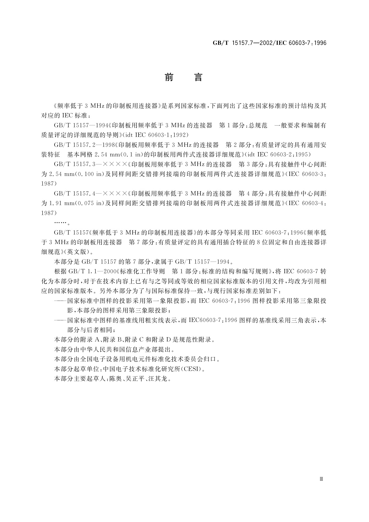 GB/T 15157.7-2002 频率低于3MHz的印制板连接器　第7部分：有质量评定的具有通用插合特性的8位固定和自由连接器详细规范