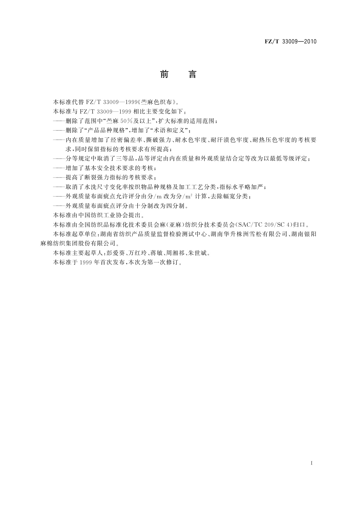 FZ/T 33009-2010 苎麻色织布