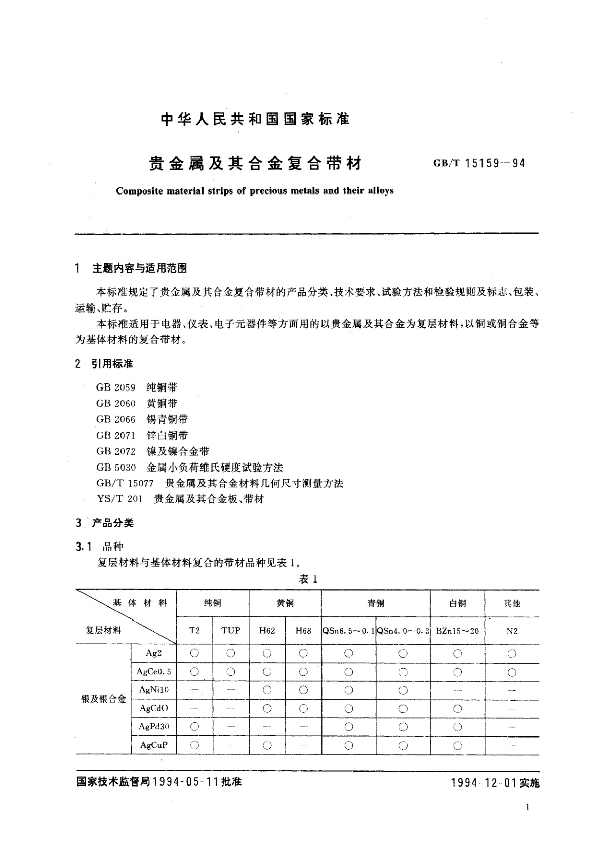 GB/T 15159-1994 贵金属及其合金复合带材