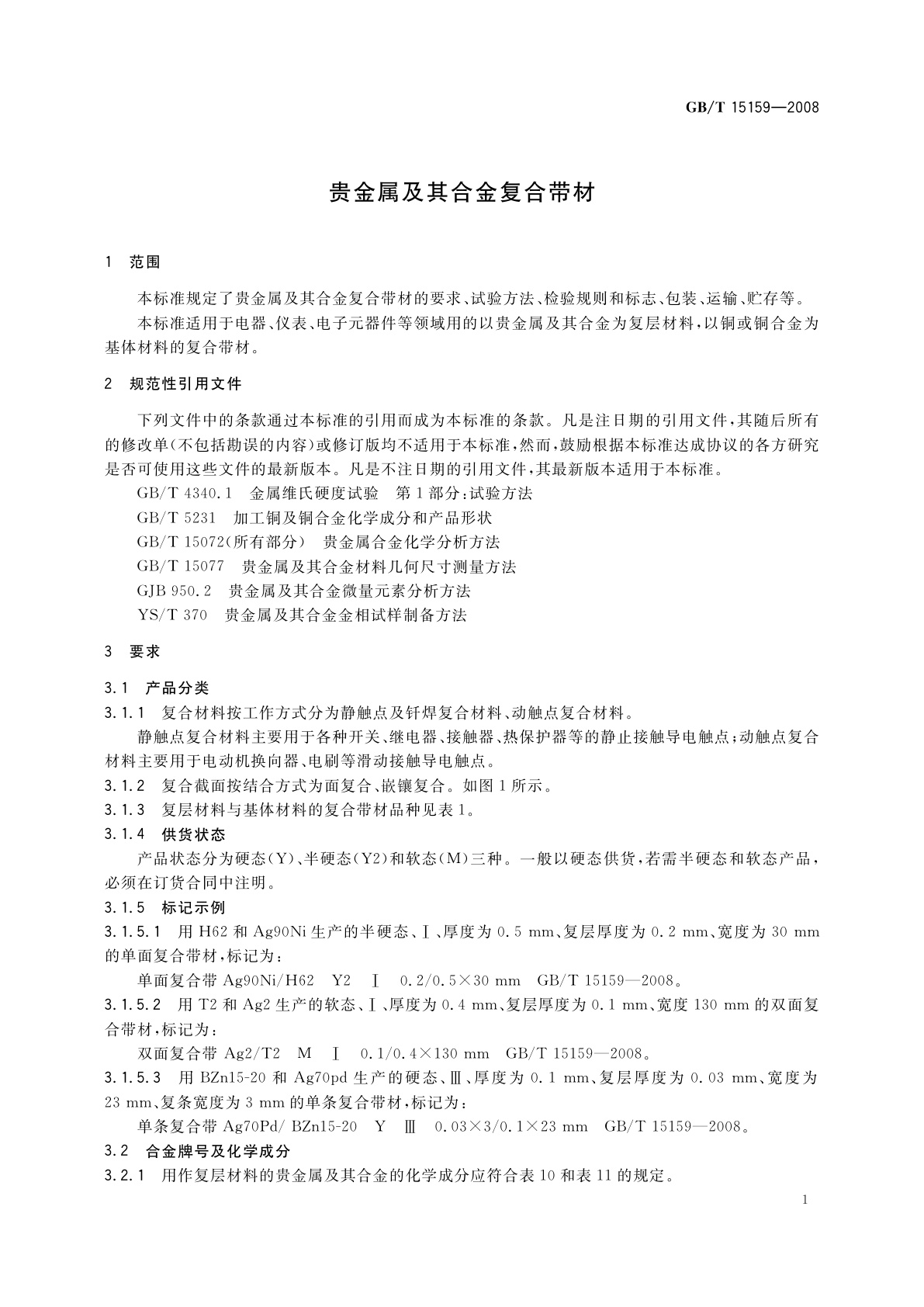 GB/T 15159-2008 贵金属及其合金复合带材