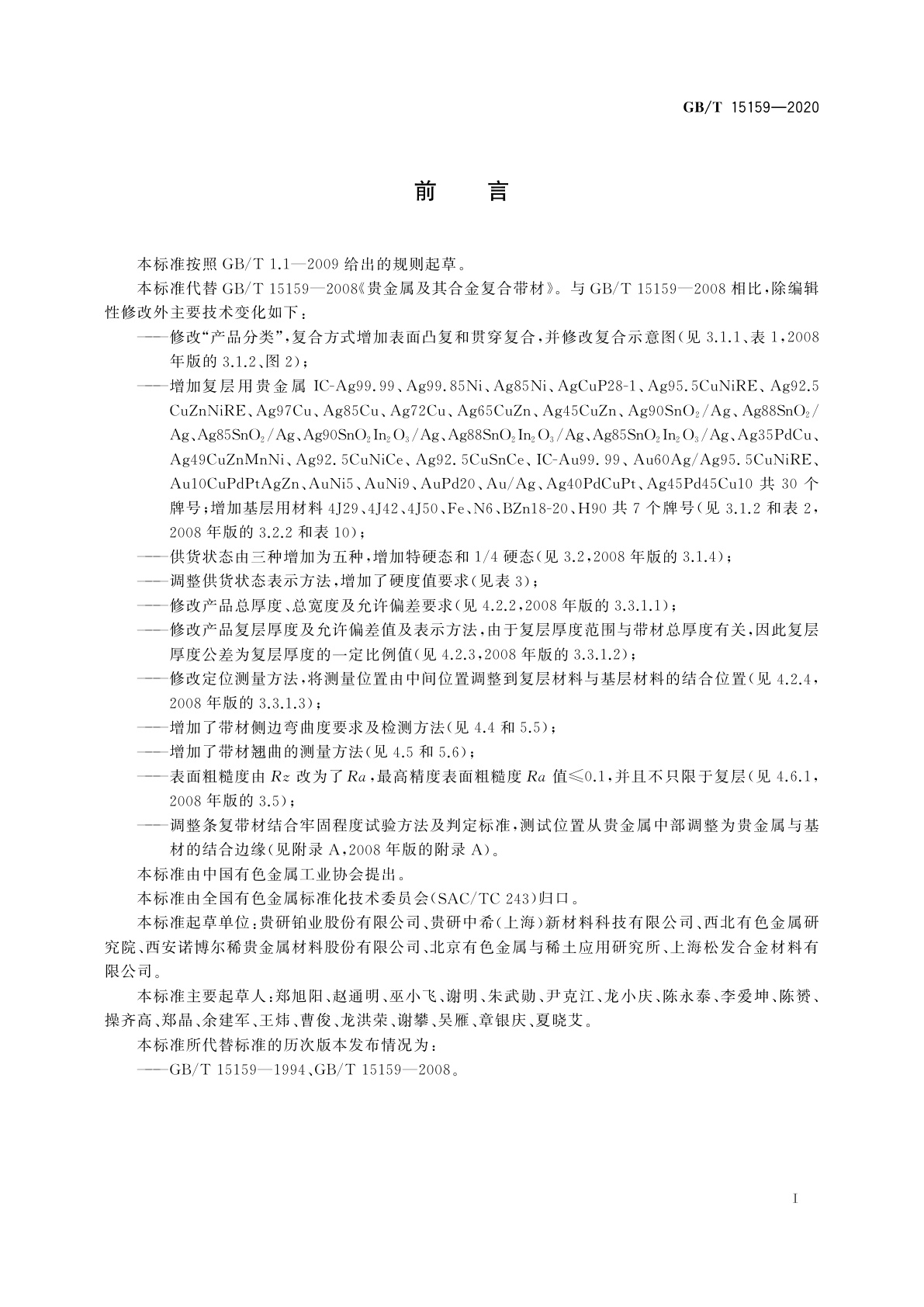 GB/T 15159-2020 贵金属及其合金复合带材