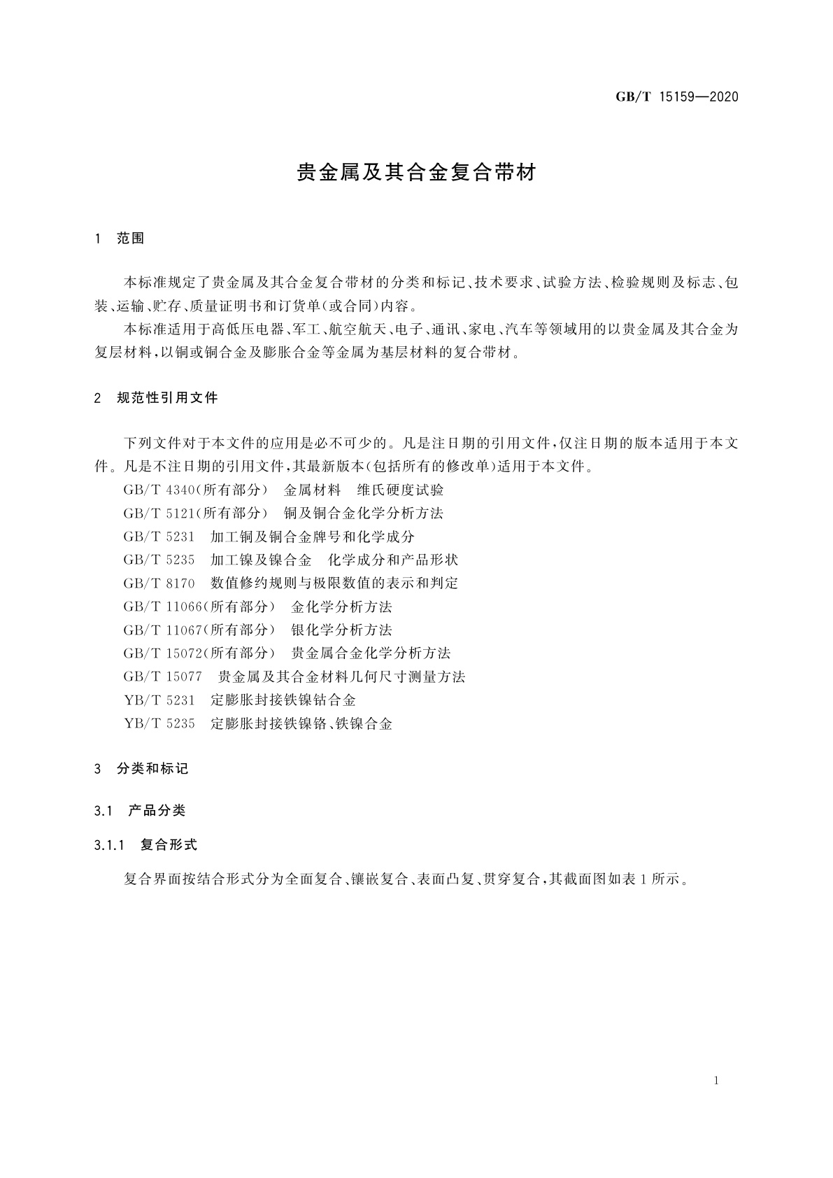 GB/T 15159-2020 贵金属及其合金复合带材