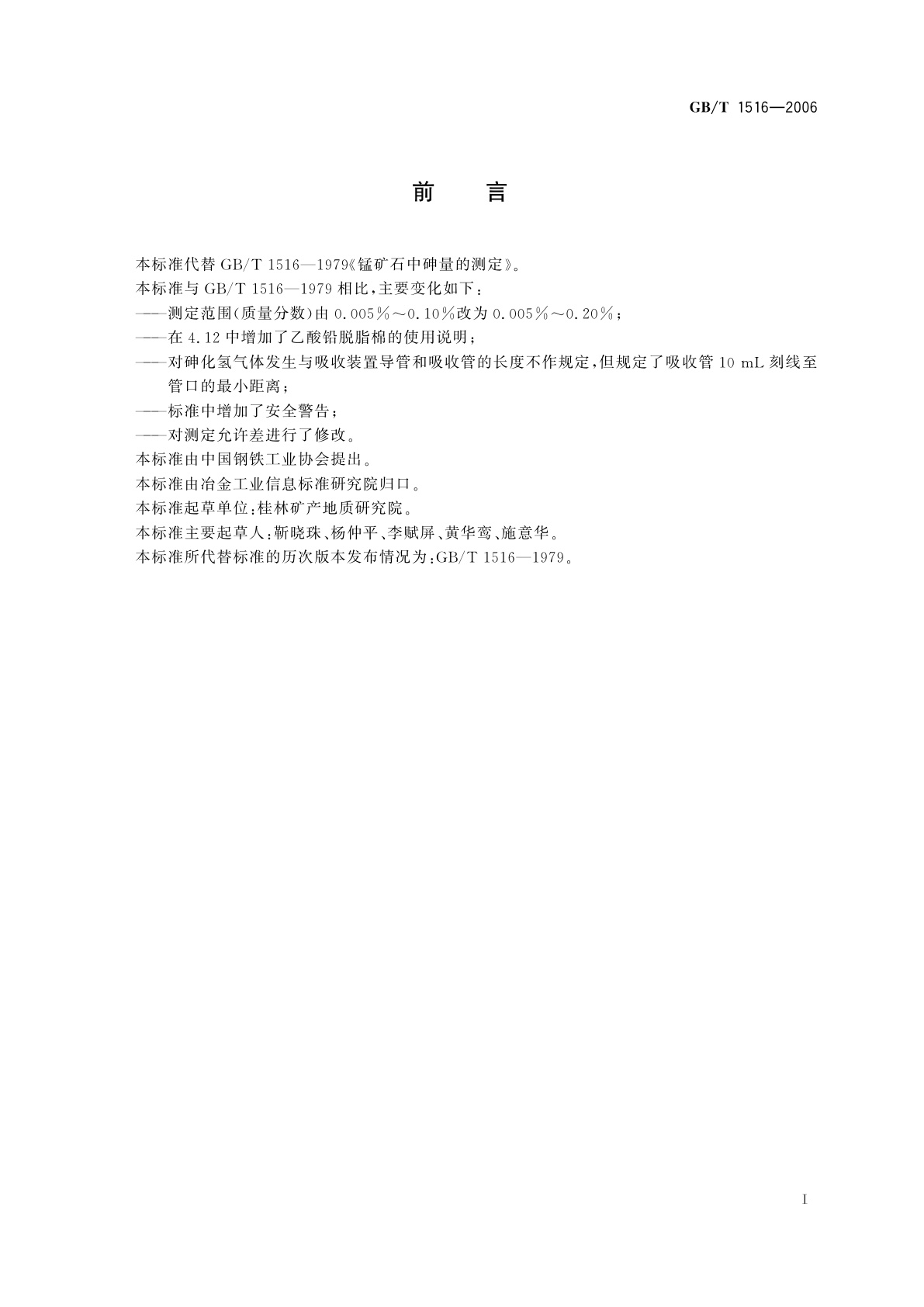 GB/T 1516-2006 锰矿石　砷含量的测定　二乙氨基二硫代甲酸银分光光度法