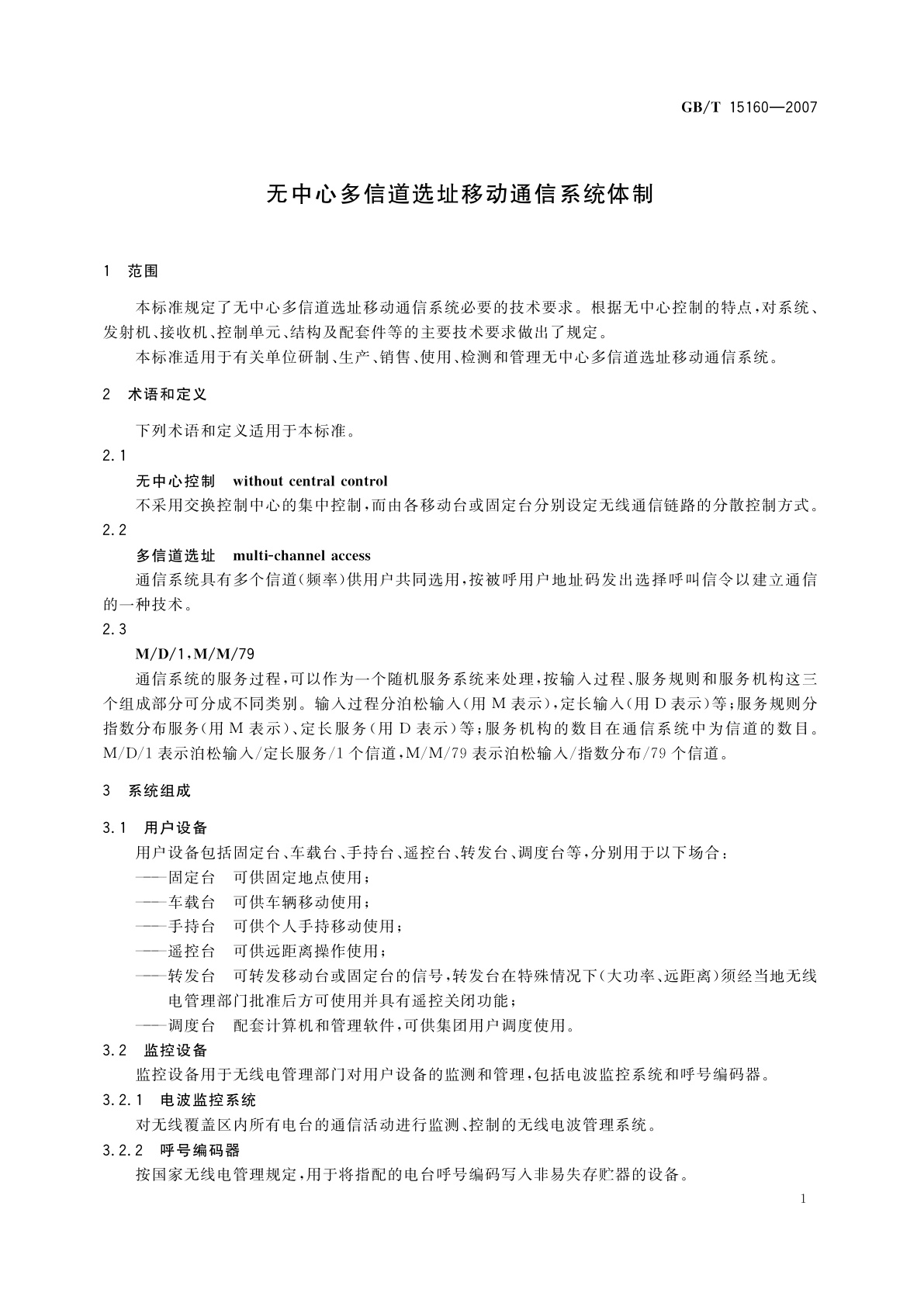 GB/T 15160-2007 无中心多信道选址移动通信系统体制