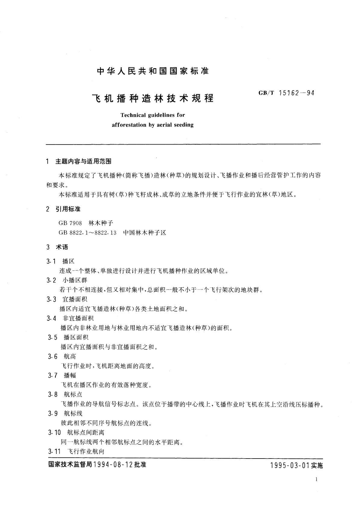 GB/T 15162-1994 飞机播种造林技术规程