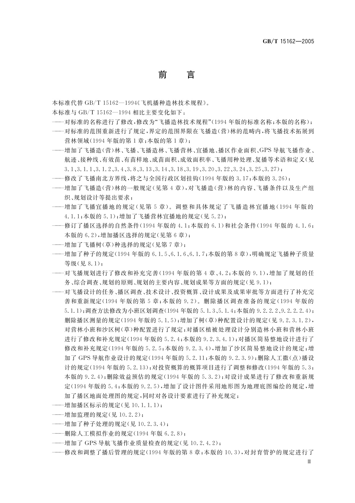 GB/T 15162-2005 飞播造林技术规程