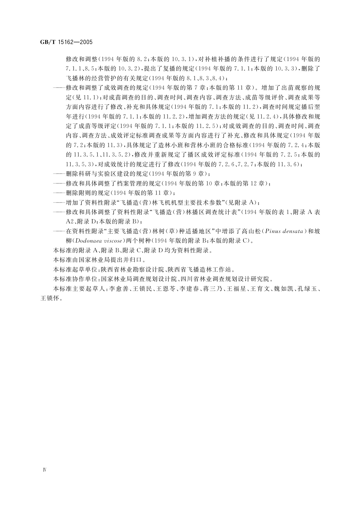 GB/T 15162-2005 飞播造林技术规程