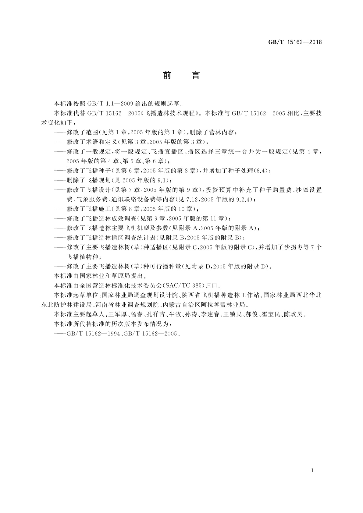 GB/T 15162-2018 飞播造林技术规程