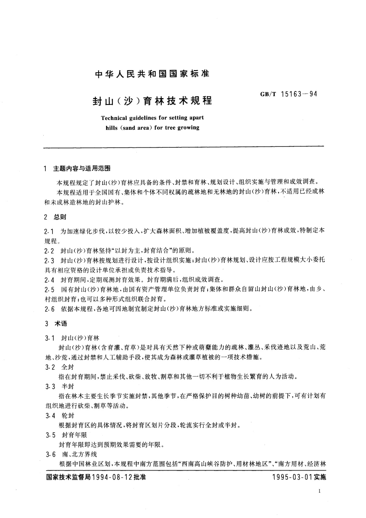 GB/T 15163-1994 封山(沙)育林技术规范